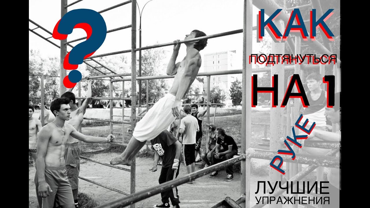 Как подтянуться на 1 руке? Лучшие упражнения!