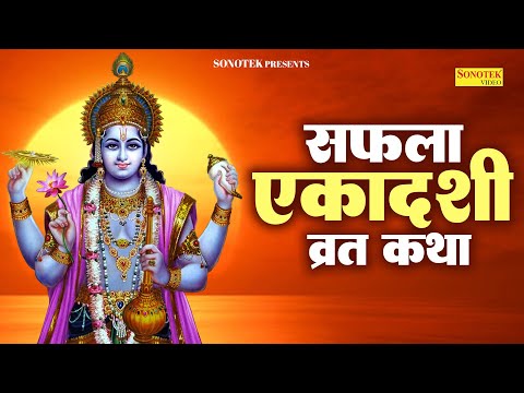 Ekadashi Vrat Katha | एकादशी व्रत कथा | Saphala Ekadashi Vrat Ki Katha | Saphala Ekadashi 2025