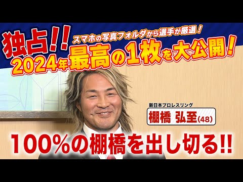 【独占！】スマホ「最高の１枚」《激太りからの…》新日本プロレス 棚橋 弘至社長 (ビッグスポーツ賞)