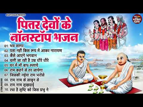 NonStop Pitardev Bhajan | पित्तरों के सुपरहिट भजन | Latest Pitardev Bhajan | पितर देव भजन