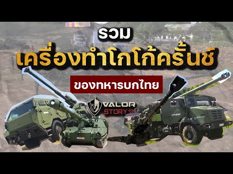 รวม 5 ปืนใหญ่ที่ยิงไกลที่สุดของทหารบกไทย l ValorStory