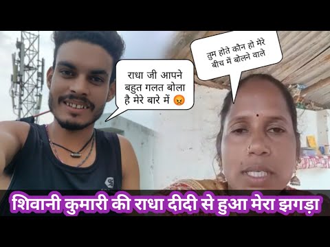 शिवानी कुमारी की राधा दीदी से हुआ मेरा झगड़ा 😡? आखिर क्या बात हुए है ❓ @RadhaAriyari321