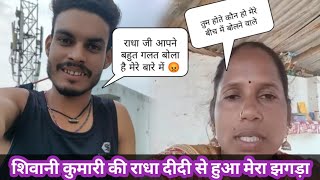 शिवानी कुमारी की राधा दीदी से हुआ मेरा झगड़ा 😡? आखिर क्या बात हुए है ❓ @RadhaAriyari321