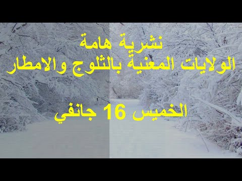 نشرية هامة الولايات المعنية بالثلوج والامطار الخميس 16 جانفي خير كبير