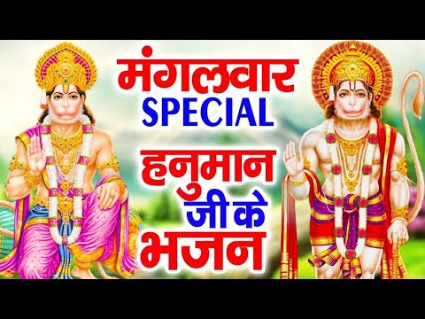 मंगलवार Special भजन | हनुमान अमृतवाणी | नॉनस्टॉप हनुमान भजन | बजरंगबाण | हनुमान अष्टक, हनुमान चालीसा