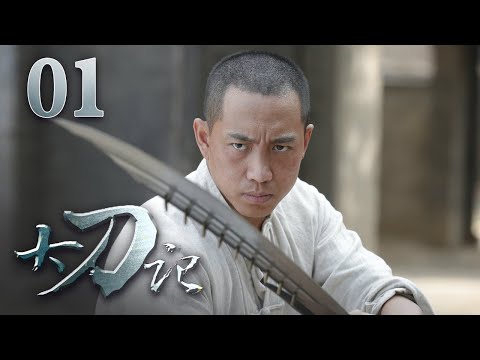 《大刀记》 第1集 | 军迷天下