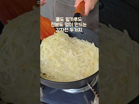 물 밀가루 전분 없이 만드는 초간단 감자전 두가지
