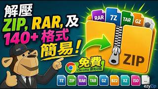 📦 用Chrome擴充功能提取ZIP、RAR同140幾種格式 [粵語] | 免費而且本地處理