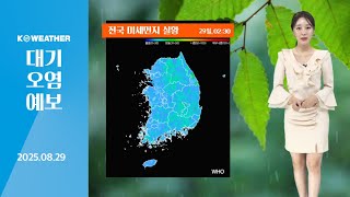 [날씨] 오늘(금) 공기질 청정해 / 2025.08.29.KWEATHER