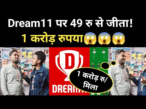 रातों-रात बना करोड़पति #dream11 #viral_news #crorepati