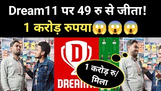 रातों-रात बना करोड़पति #dream11 #viral_news #crorepati