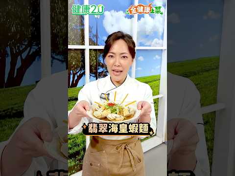 主廚陸巧因的翡翠海皇蝦麵，用蔬菜+海鮮打造低醣麵料理湯頭鮮、料又多，吃得清爽又飽足！現在就到金健康上菜投票，還有機會抽加菜金馬上投票👉https://healthtvbs.pse.is/7urpr4