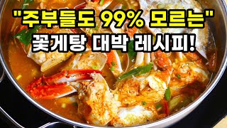 너무너무 맛있는 인생 꽃게탕 끓이는 방법