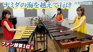 【打楽器4重奏】「ナミダの海を越えて行け / Snow Man」【それSnow Manにやらせて下さい】