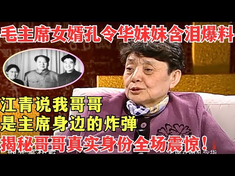 毛主席女婿身份曝光令人心惊！孔令华妹妹含泪爆料：哥哥与李敏恩爱40年，江青说我哥哥是主席身边的定时炸弹！【奇闻揭秘】#揭秘 #历史