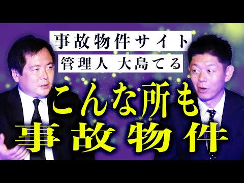 【大島てる】事故物件探究 みんなが知ってるあの場所もいわゆる事故物件『島田秀平のお怪談巡り』