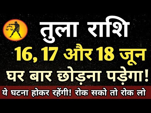 तुला राशि वालो हो जाओ सावधान अगले 3 दिनों के अंदर घर बार छोड़ना पड़ेगा! | Tula rashi