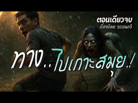 ทางไปเกาะสมุย.! (ตอนเดียวจบ)