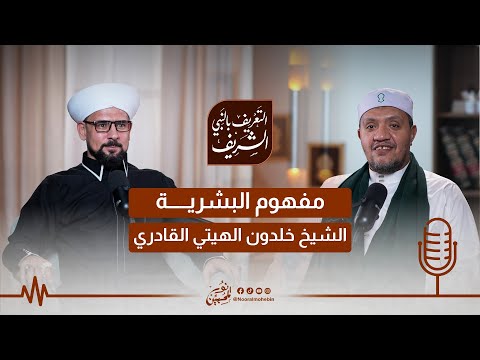 01 | مفهوم البشرية | بودكاست التعريف بالنبي الشريف ﷺ