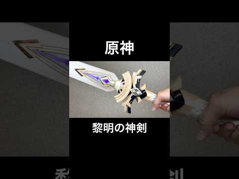 【原神】黎明の神剣の作り方。 #shorts
