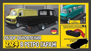 ☕ ОБЗОР ОБНОВЛЕНИЯ 2.24 В РЕТРО ГАРАЖ | MERCEDES T1 И ТУРБО ДЛЯ ПОРШЕ!