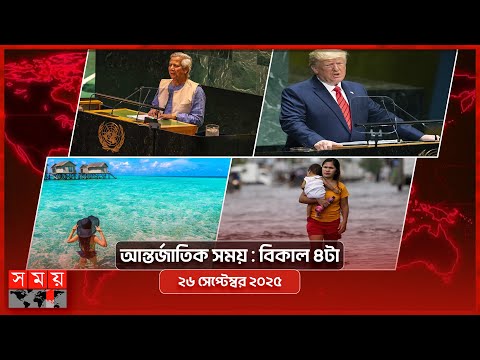 আন্তর্জাতিক সময় | বিকাল ৪টা | ২৬ সেপ্টেম্বর ২০২৫ | Somoy TV International Bulletin 4pm| Somoy TV