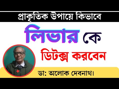 প্রাকৃতিক উপায়ে কিভাবে লিভারকে সুস্থ রাখবেন । ফ্যাটি লিভার থেকে কিভাবে বাঁচবেন।