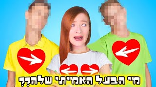 נסו לנחש מי הבעל האמיתי שלה!! חידות - פרק 9