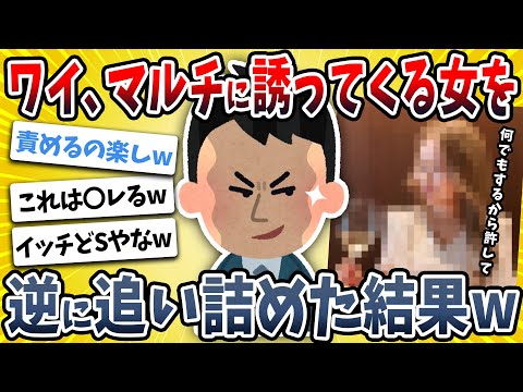【2ch面白い話】ワイ、マルチ商法に誘ってくる悪徳女に無理難題なことを求めて困らせたったｗｗｗｗ【ゆっくり解説】