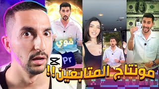 اذا عجبني مونتاجك اعطيك 100$ !!