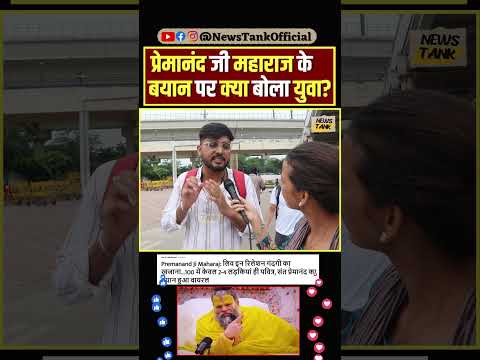 Premanand ji Maharaj के बयान पर क्या बोला युवा? #shorts #viral #trending #premanandjimaharaj
