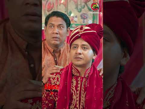Biyer Trouble 2 | Shamim Hasan Sarkar | Ahona Rahman