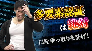 証券口座乗っ取りを防げ　多要素認証は絶対設定　日経編集長が解説　マッスルマネー学園【日経マネーのまなび】