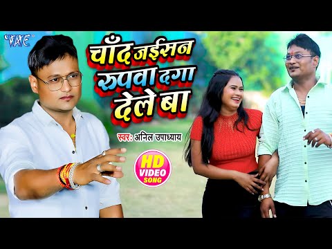 Video | चाँद जईसन रुपवा दगा देले बा | Anil Upadhyay | Chand Jaisan Rupwa Daga Dele Ba | New Sad Song