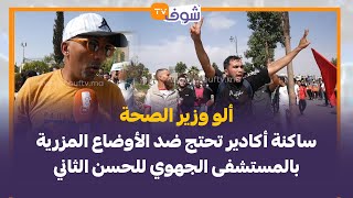 ألو وزير الصحة.. ساكنة أكادير تحتج ضد الأوضاع المزرية بالمستشفى الجهوي للحسن الثاني: مكيناش العناية