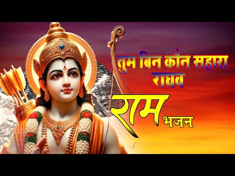 तुम बिन कौन सहारा राघव | Ram Bhajan | Raghupati Raghav Mere Ram | Bhajan Video