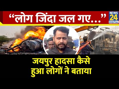 Jaipur Tanker Blast News : Jaipur में कैसे हुआ बड़ा हादसा, चश्मदीदों ने बताया सुनिए