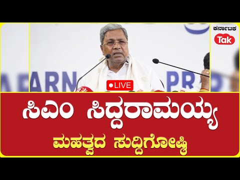 LIVE: CM Siddaramaiah Press Conference| ಸಿಎಂ ಸಿದ್ದರಾಮಯ್ಯ ಮಹತ್ವದ ಸುದ್ದಿಗೋಷ್ಠಿ