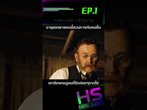 EP.1 อายุของชายคนนี้สวนทางกับคนอื่น เขาต้องทนดูคนที่รักค่อยๆจากไป