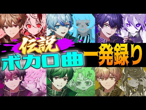 【6連チャレンジ】伝説のボカロ神曲なら歌えて当然ですよね？