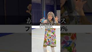 ファン対応の違いww#shorts