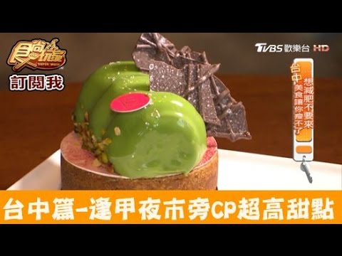 【台中】逢甲商圈旁CP超高下午茶！道咖啡 食尚玩家