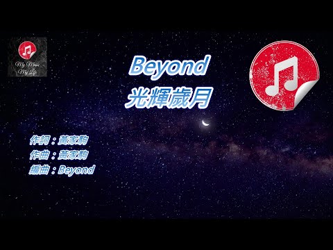 [原版伴奏] Beyond 光輝歲月 (KTV 純音樂伴奏)