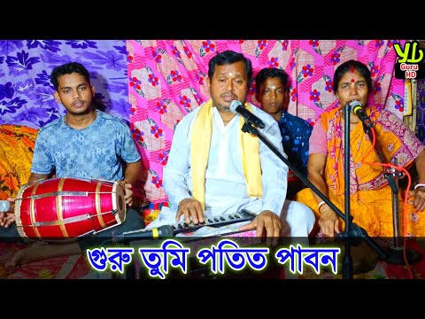 গুরু তুমি পতিত পাবন // Guru Bandana Gaan // শিল্পী নবদ্বীপ বিহারী দেবনাথ