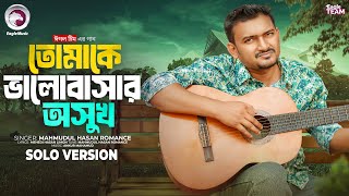 Tomake Valobashar Oshukh | তোমাকে ভালোবাসার অসুখ (Solo Version) Eagle Team | Bangla Song 2025