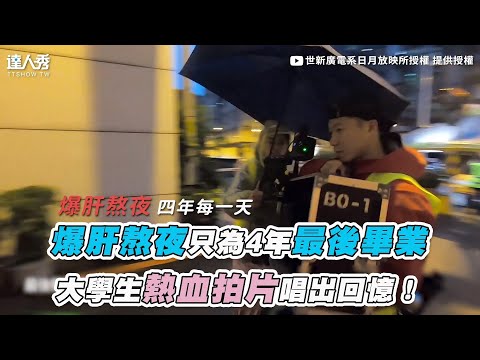 【爆肝熬夜只為4年最後畢業  大學生熱血拍片唱出回憶！】｜世新廣電系日月放映所