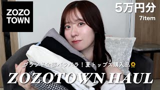 【ZOZO購入品】ゾゾダウンで可愛すぎる夏トップス大量に仕入れました〜🎶
