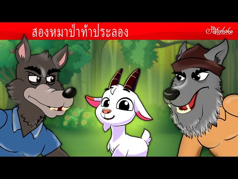 แพะตัวผู้สามตัว +  สองหมาป่าท้าประลอง 🐐⚔️🐺  การ์ตูน - นิทานก่อนนอนสำหรับเด็ก