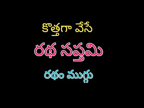 Ratha Saptami Special Rangoli🌺Simple Ratham Muggulu🌺Ratha Saptami Muggulu🌺Easy Ratham Kolam🌺Muggulu