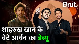 Shah Rukh Khan ने बेटे Aryan Khan के डायरेक्टोरियल डेब्यू पर क्या कहा?